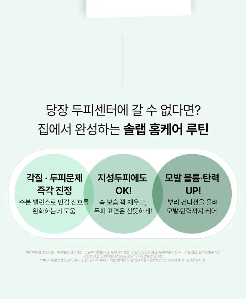 [두피각질/가려움]솔랩 두피 수분/진정 데일리 에센스 40ml 기획 (스케일러 50ml / 5ml 증정) 상세페이지 12